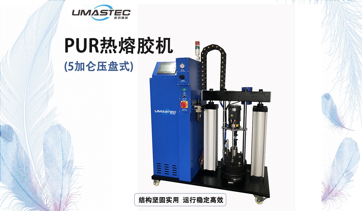 PUR熱熔膠機展示的副本.jpg
