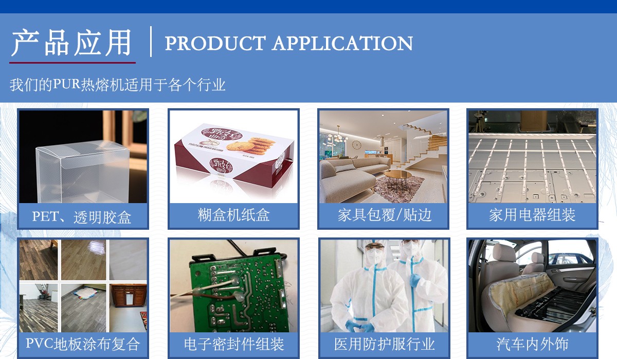 pur熱熔膠機產(chǎn)品應(yīng)用11.jpg